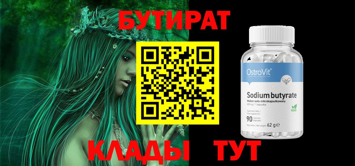 Кимры  БУТИРАТ  Вход с VPN  Бутират бутандиол 