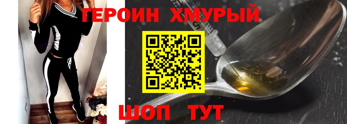 Героин хмурый Кимры